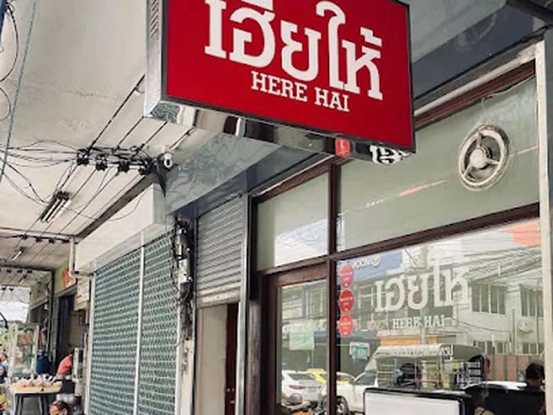 เฮียให้ Here Hai Restaurant