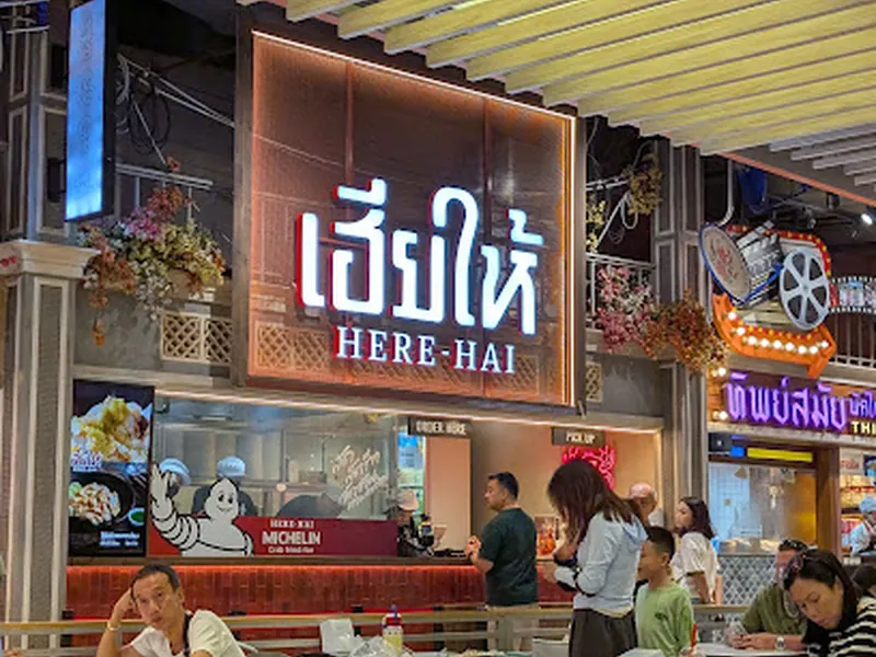เฮียให้ Here Hai Restaurant