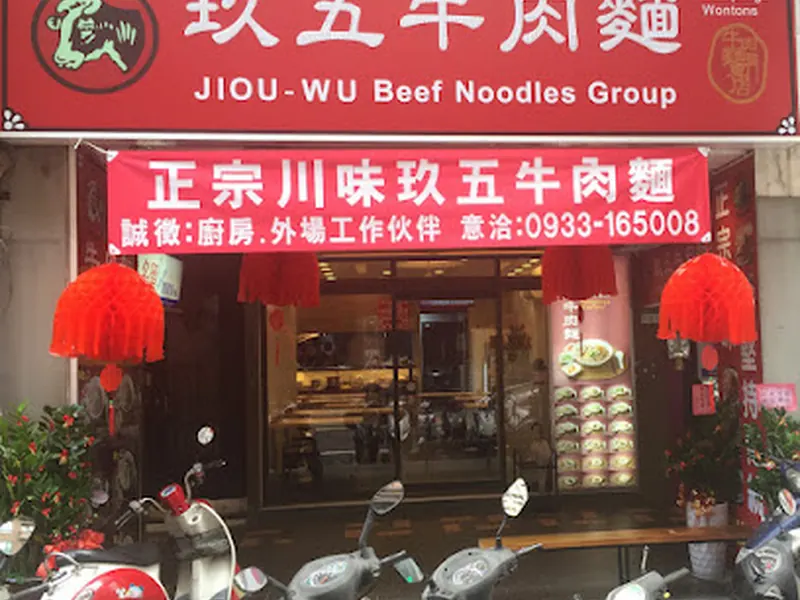 玖五牛肉麵