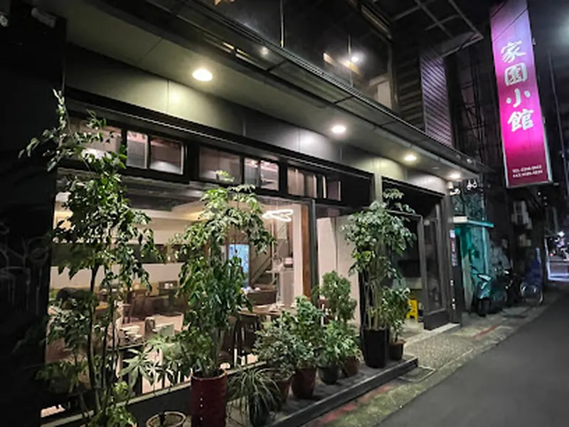 家園江浙小館