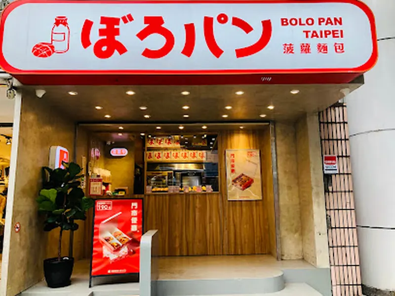 菠蘿麵包 ぼろパン BOLO PAN 復北店