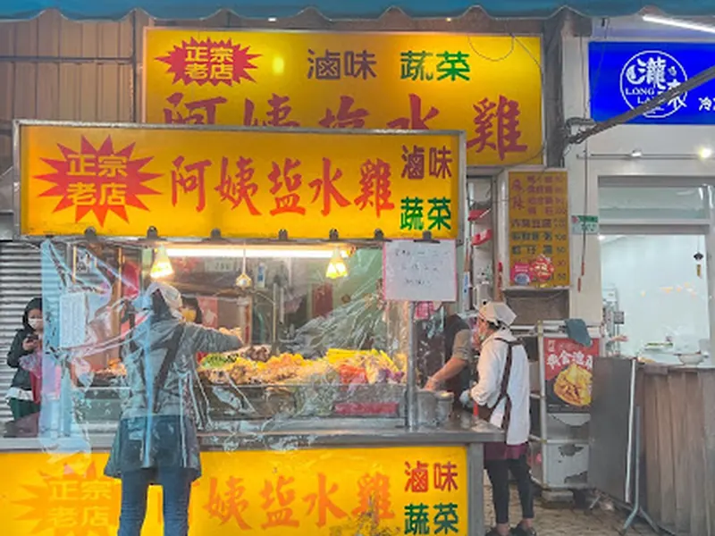 阿姨鹽水雞