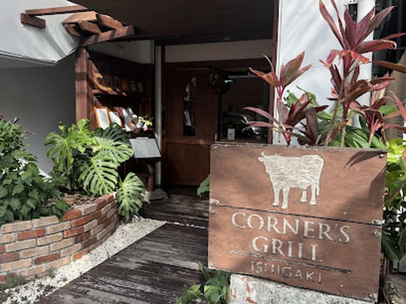 ＣＯＲＮＥＲ’Ｓ・ＧＲＩＬＬ