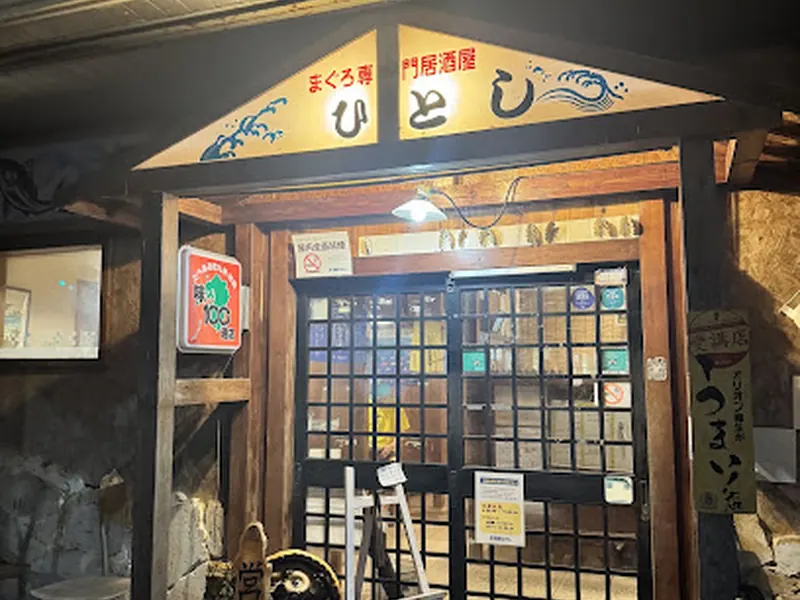 ひとし本店