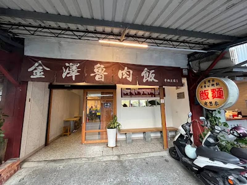 金澤魯肉飯