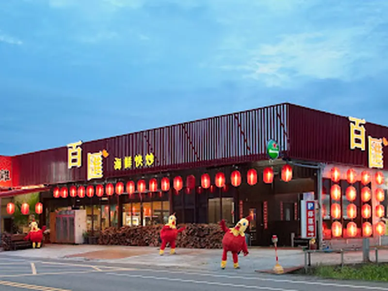 百匯窯烤雞餐廳/二連霸榮獲十大好食餐廳