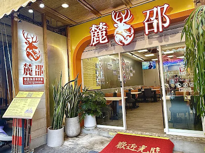 麓邵-邵族無菜單沙龍/伊達邵部落美食/日月潭美食