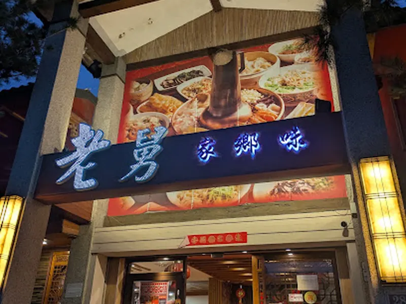 老舅家鄉味。酸菜白肉鍋