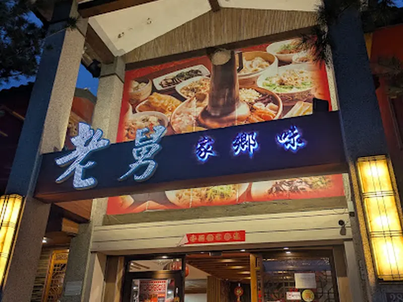 老舅家鄉味。酸菜白肉鍋