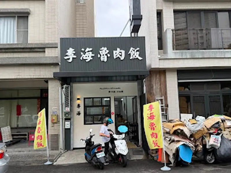 李海滷肉飯