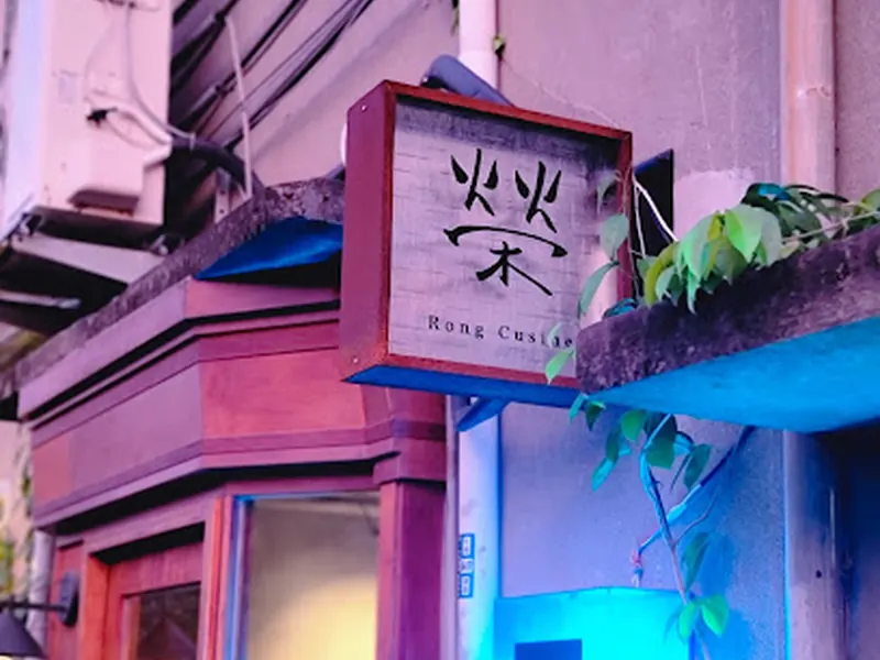 Rong Cuisine