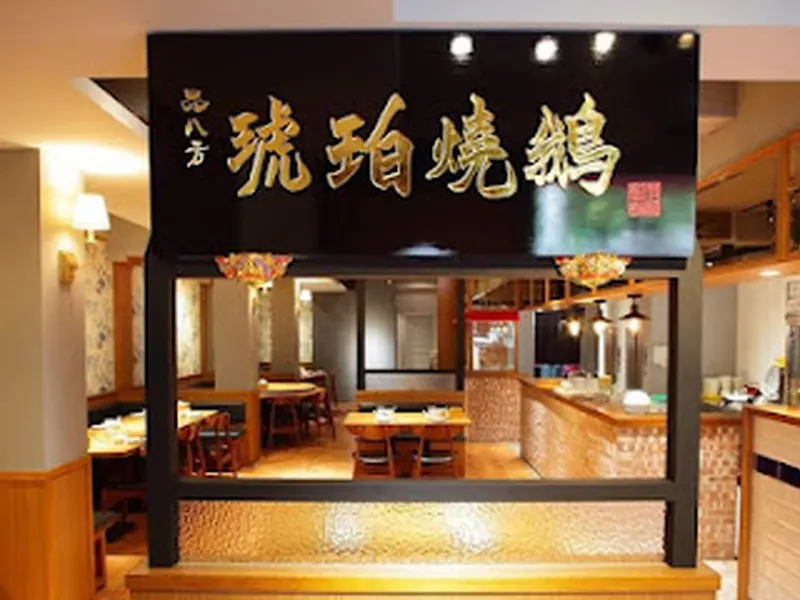 焱月燒鵝