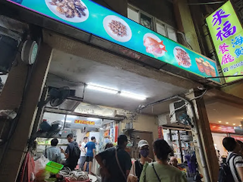 Lai Fu Seafood Restaurant