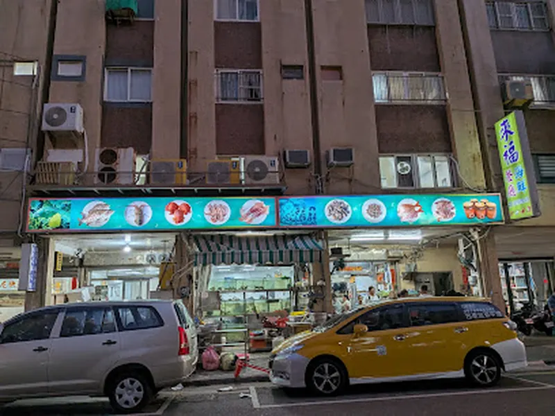 Lai Fu Seafood Restaurant