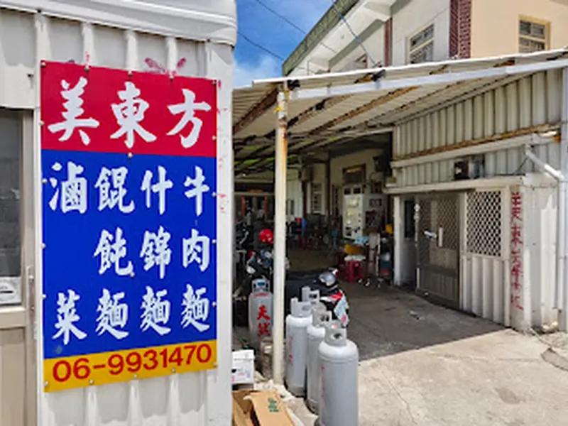 美東芳牛肉麵