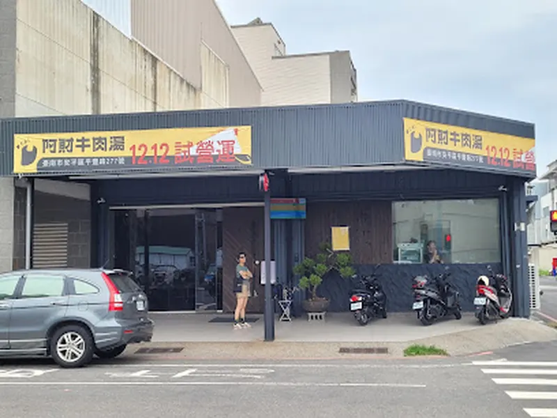 阿財牛肉湯安平二店
