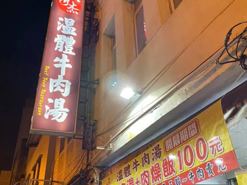 阿杰溫體牛肉湯（每天售完為止）