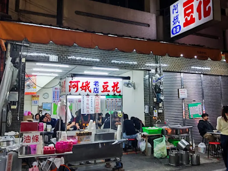 阿娥豆漿豆花