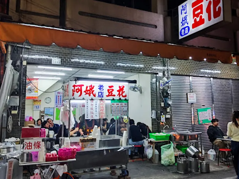阿娥豆漿豆花