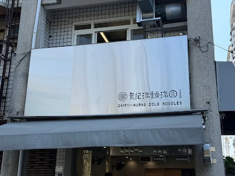 黃記涼麵涼圓