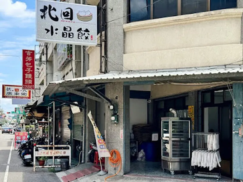 北回水晶餃