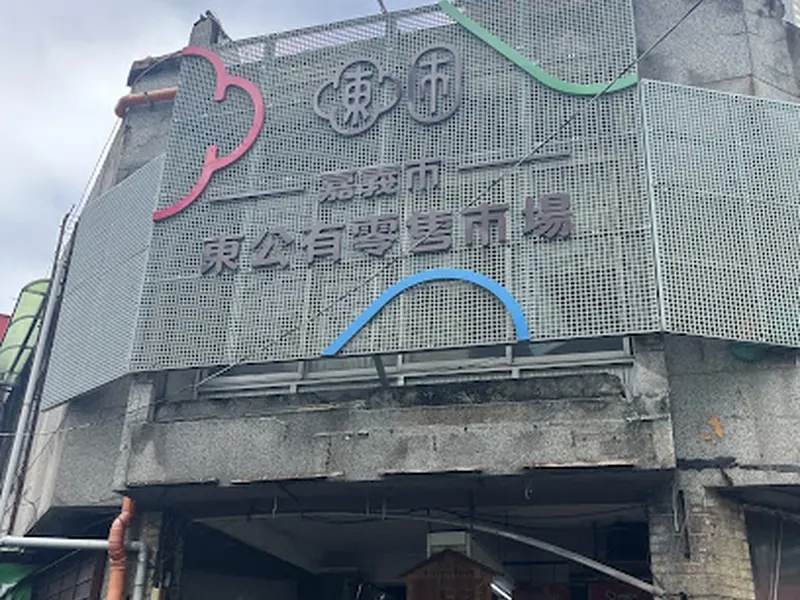 嘉義市東公有零售市場
