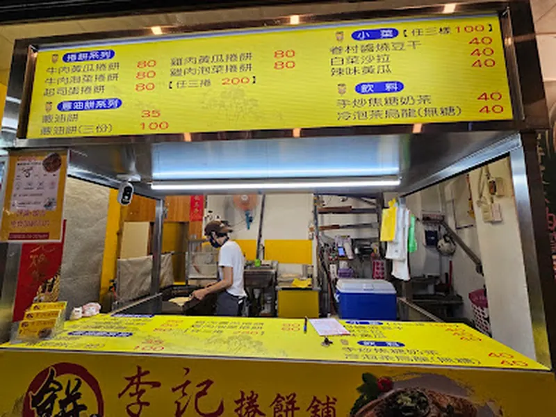 嘉義捲餅舖（李記餅店）