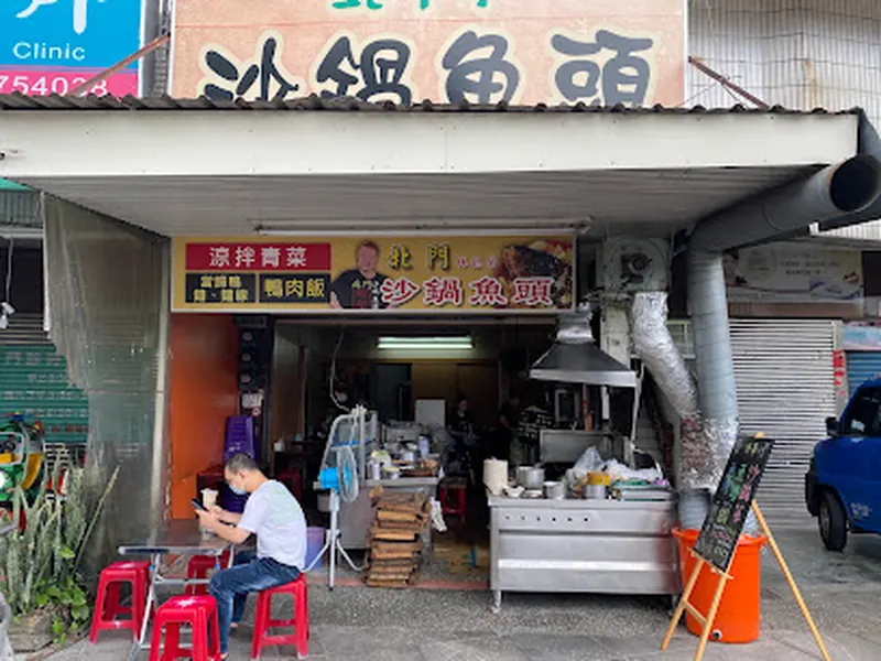北門沙鍋魚頭
