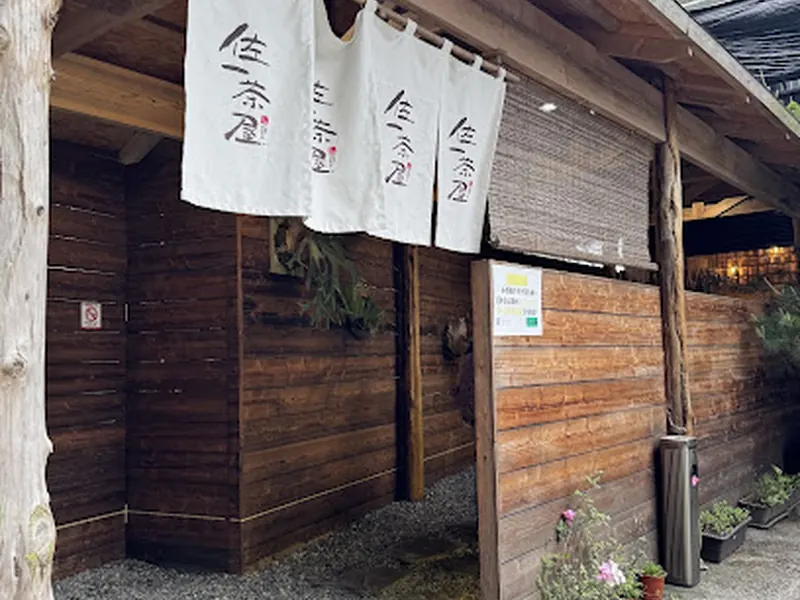 佐一茶屋