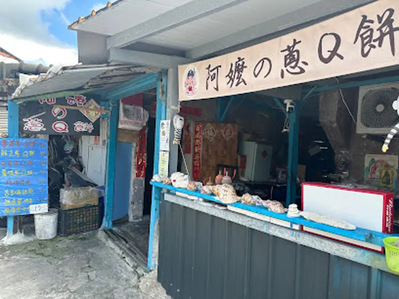 阿嬤的蔥油餅(阿嬤的蔥Q餅)