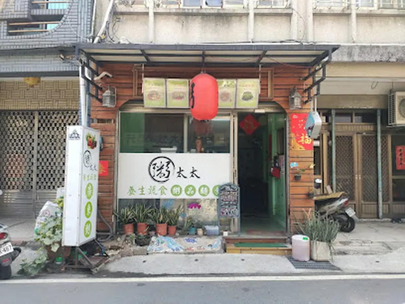 粥太太養生蔬食廣東粥（不提供塑膠袋）