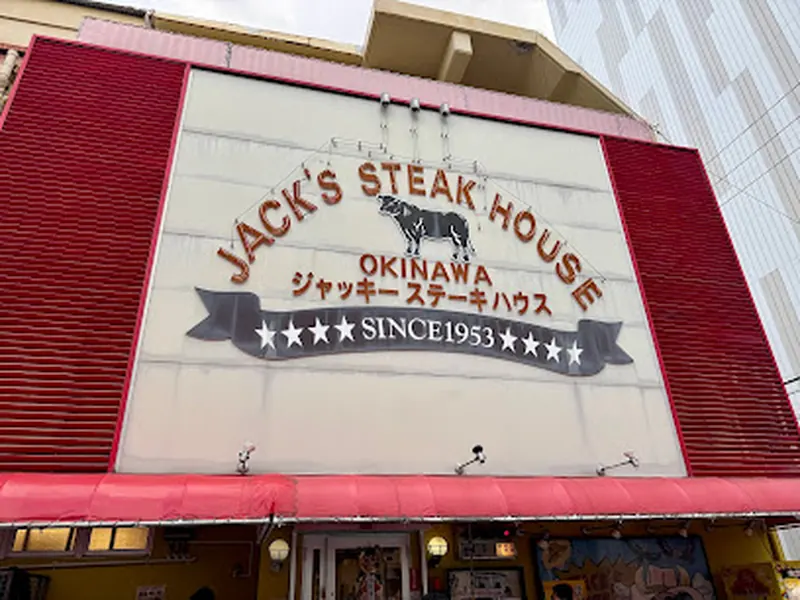 ジャッキーステーキハウス