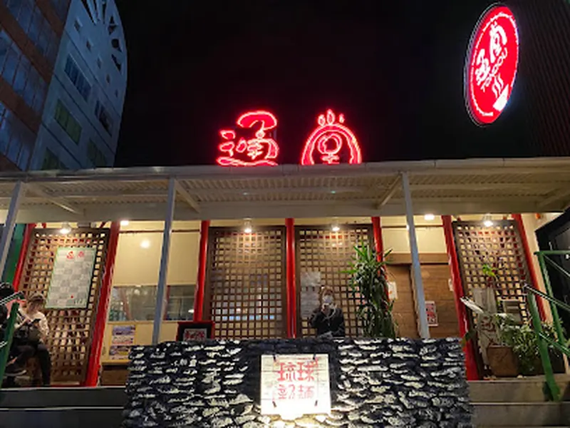 琉球新麺 通堂 小禄本店