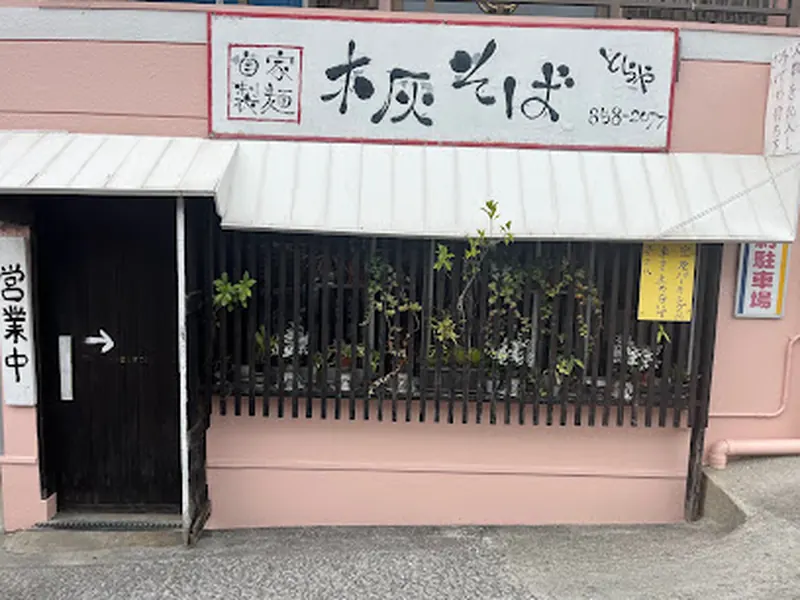 自家製麺 木灰そば･とらや