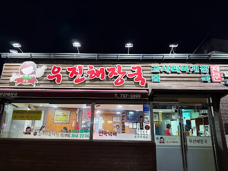 Ujin Haejangguk