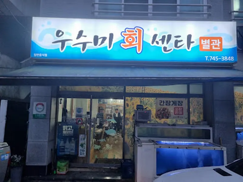 우수미회센터