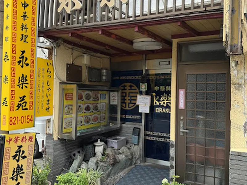 永楽苑