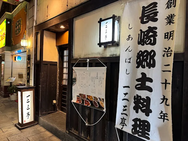 長崎郷土料理 一二三亭 思案橋店