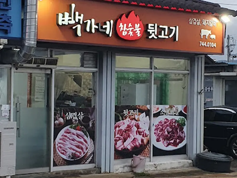 빽가네뒷고기돼지고기구이