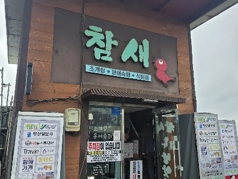 해운대 미포참새 조개찜