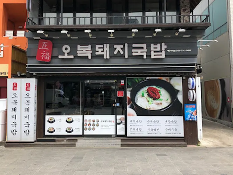 Haeundae Obok Dwaeji-gukbap Restaurant