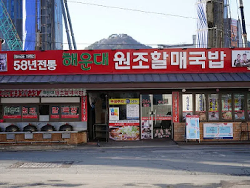 해운대원조할매국밥