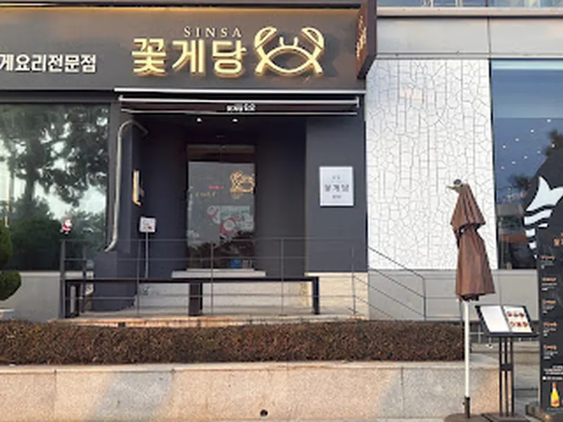 신사꽂게당 해운대점 Haeundae Marinated Crab – Korean Gejang Restaurant | 
海雲台ケジャン専門店｜韓国カニ料理