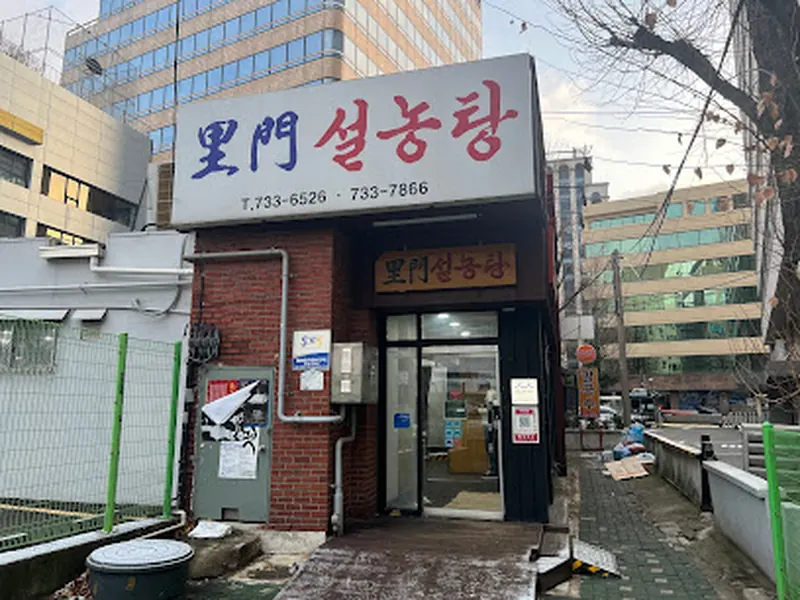 Imun Seolleongtang