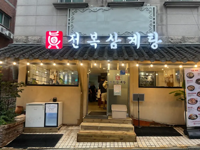 Jinjeonbok Samgyetang Shinsa Direct Branch