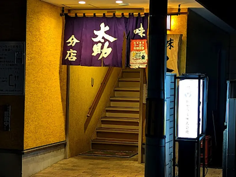 太助分店