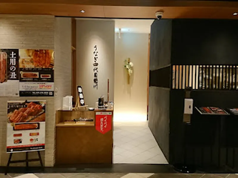 うなぎ四代目 菊川 クロスゲート金沢店