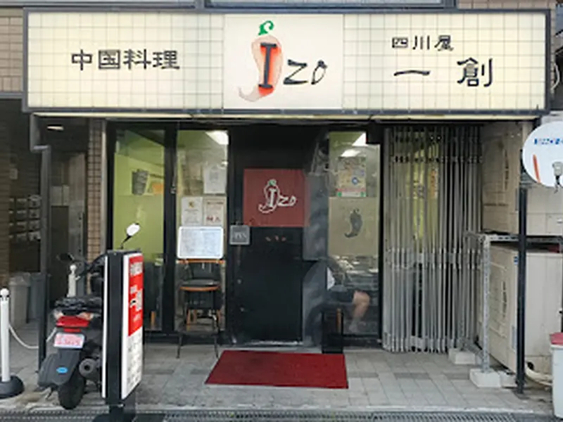 中国料理 四川屋 一創