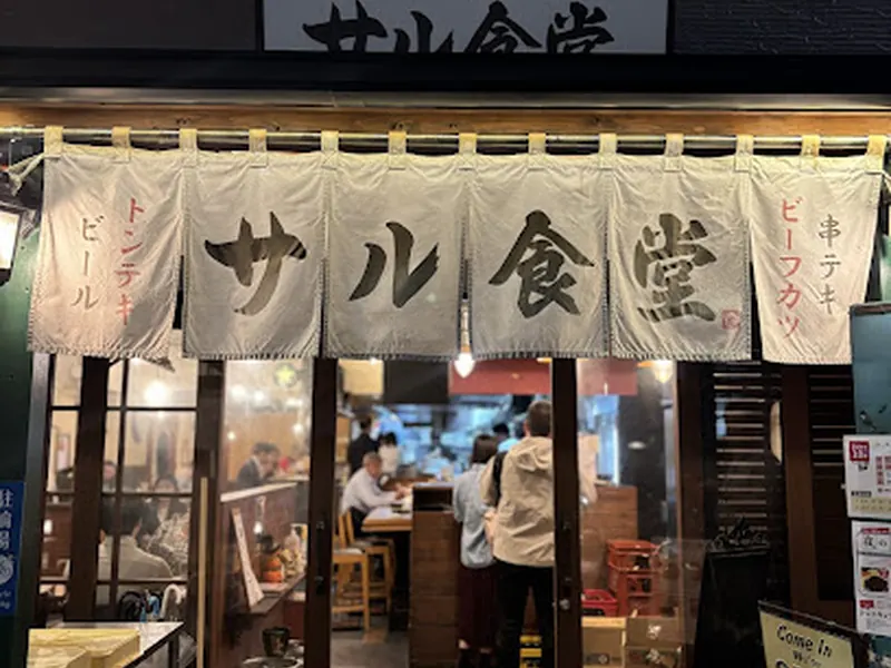 サル食堂 本町本店