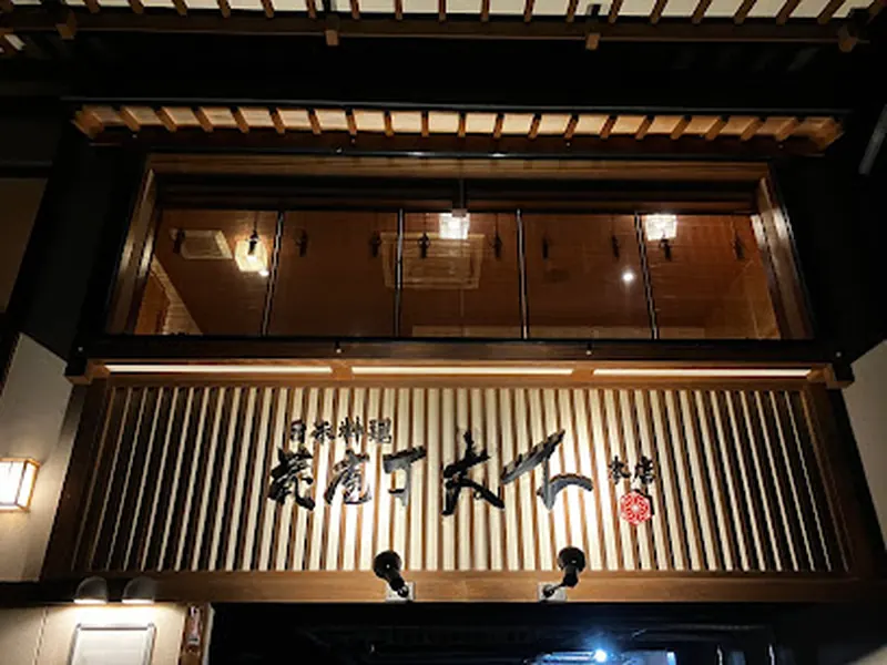 花庖丁大下本店